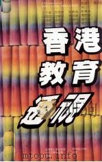 香港教育透视 1984 PDF电子版封面 香港专上学生联会,香港中文大学学生会合编