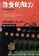 性爱的魅力  青春期性审美（1995 PDF版）