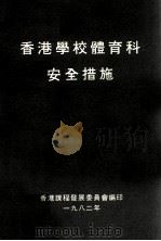 香港学校体育科安全措施（1982 PDF版）
