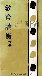 教育论衡  下（1981 PDF版）