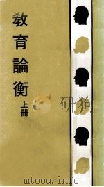 教育论衡  上（1981 PDF版）