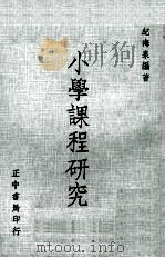 小学课程研究（1975 PDF版）