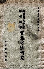 新颁国民学校课程标准实施方法研究 1963 PDF电子版封面 中华儿童教育社主编