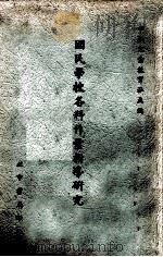 国民学校各科作业指导研究（1964 PDF版）