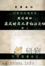 幼儿活动单元教材教法 上 1981 PDF电子版封面 省立台北女师附小幼儿园教师编著;熊慧英主编
