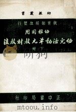 幼儿活动单元教材教法  下（1981 PDF版）
