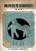 幼儿教育活动设计（ PDF版）