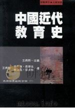 中国近代教育史 学术著作 大专用书 1994 PDF电子版封面 9571107743 王炳照等著;王炳照主编