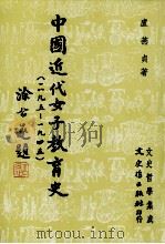 中国近代女子教育史（民国78.02 PDF版）