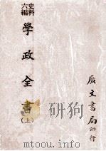 史料六编 学政全书 上 1974 PDF电子版封面 清代官修编