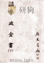 史料六编 学政全书 下 1974 PDF电子版封面 清代官修编