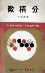微积分 合 1982 PDF电子版封面 何典恭著