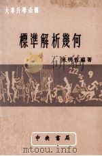 标准解析几何 1976 PDF电子版封面 陈明哲编著