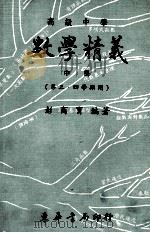 数学精义 中 高二用 1984 PDF电子版封面 彭商育编著