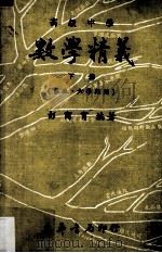 数学精义  下册  高三用（民国74.07 PDF版）