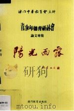 阳光雨露  青少年德育研讨会论文专集（1996.09 PDF版）