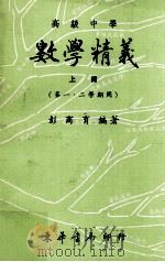 数学精义  上  高一用（1983 PDF版）