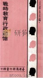 战时教育行政回忆（1973 PDF版）