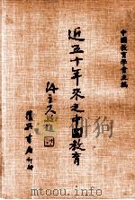 近五十年来之中国教育（1977 PDF版）