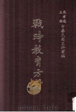 战时教育方针（民国74.08 PDF版）