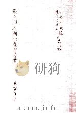 张之洞与湖北教育改革（1983 PDF版）