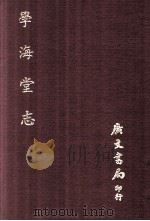 学海堂志 1971 PDF电子版封面 (清)林伯桐撰著;陈沣补编著