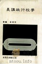 学校行政讲义（ PDF版）