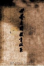 世界各国教育政策（1975 PDF版）