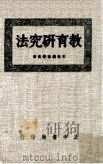 教育研究法（1934 PDF版）