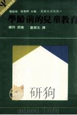 学龄前的儿童教育  三岁决定一生（1986 PDF版）