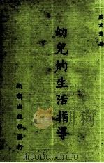 幼儿的生活指导（ PDF版）
