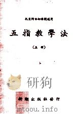 托儿所幼稚园五指教学法  上（ PDF版）