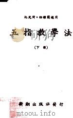 托儿所幼稚园五指教学法  下册（ PDF版）