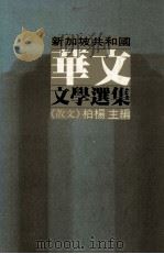新加坡共和国华文文学选集  散文篇（民国71.06 PDF版）