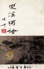 双溪独语（1985 PDF版）