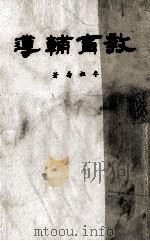 教育辅导全1册（1974 PDF版）