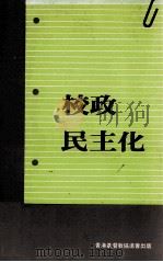 校政民主化 1986 PDF电子版封面 冯颖贤等编