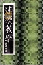 速读教学（民国66.01 PDF版）