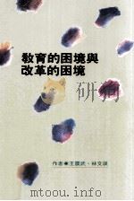 教育的困境与改革的困境（1994 PDF版）