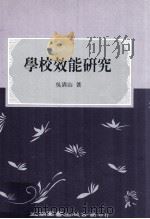学校效能研究（1992 PDF版）