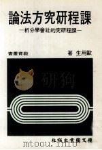 课程研究方法论  课程研究的社会学分析（1984 PDF版）