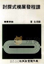 课程发展模式探讨（1985 PDF版）