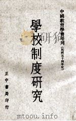 学校制度研究（1966 PDF版）