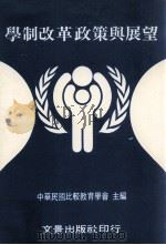 学制改革政策与展望 学制改革比较研究研讨会论文集 1984 PDF电子版封面 中华民国比较教育学会主编