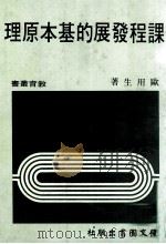课程发展的基本原理（民国75.10 PDF版）