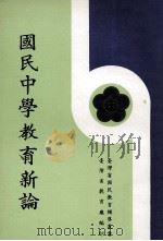 国民中学教育新论（ PDF版）