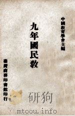 九年国民教育研究（1971 PDF版）