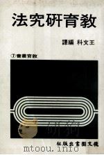 教育研究法（1983 PDF版）