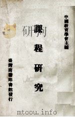 课程研究（民国65.10 PDF版）
