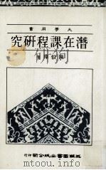 潜在课程研究（民国74.06 PDF版）